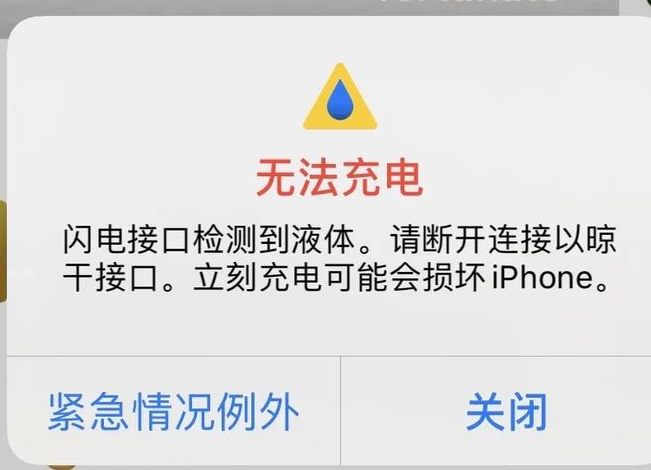 芜湖苹果手机无法充电，提示“检测到液体”怎么回事？